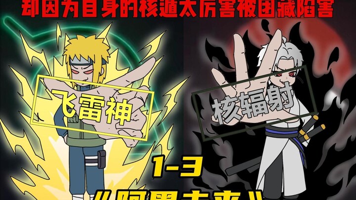 你明明是掌握哥斯拉外衣的三战英雄，却被木叶高层诬陷.....