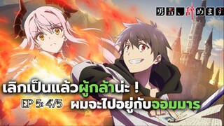 Yuusha Yamemasu ผมน่ะเลิกเป็นผู้กล้าแล้วครับ (ตอนที่5 : 4/5)