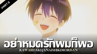 สปอยอนิเมะ : คุณชิกิโมริไม่ได้น่ารักแค่อย่างเดียวนะ Ep.3 | Anime Story