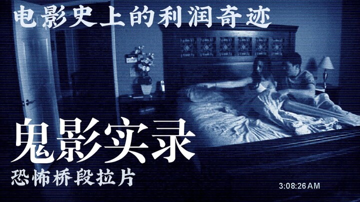 【拉片】电影史上的利润奇迹——《鬼影实录》恐怖桥段拉片