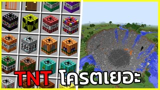 TNT จะไม่ใช่ระเบิดธรรมดาอีกต่อไป Minecraft