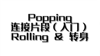 【由0到1】POPPING-solo套路教学（rolling的简单实战作用。Rolling+Walk out+转身）