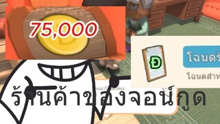 มาสร้างร้านค้าให้คุนจอน์กันเถอะ!!!