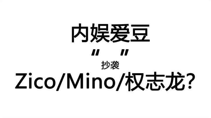 [Yao Chen] I heard someone “copied” Zico, Mino, and G-Dragon?