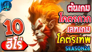 ROV 10 อันดับ ฮีโร่ที่ต้นเกมโคตรกาก เลทเกมโคตรเทพ!! ซีซั่น26 (Rov จัดอันดับ) | AbGamingZ