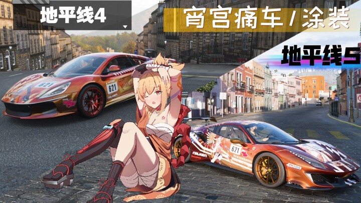 【地平线4/地平线5】ATS GT'18/法拉利 488 pista'19 宵宫痛车/涂装分享