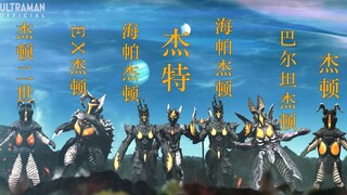 盘点百特星人杰顿军团中不同种类的杰顿
