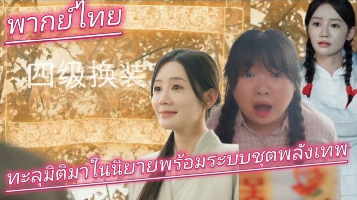 ทะลุมิติมาเป็นสาวอ้วนยุคอดอยาก ดันปลดล็อกระบบสุดโกง เปลี่ยนชุดทำได้ทุกอาชีพจนร่ำรวย พากย์ไทย