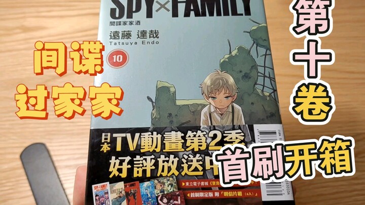 间谍过家家漫画第十卷 首刷限定开箱