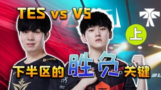[LPL Top 4] 10,000-word hardcore recap! How did TES come back from 2-0 down to defeat V5? The bottom