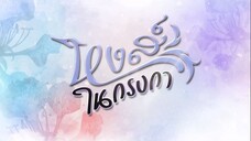 หงส์ในกรงกา ตอนที่ 10
