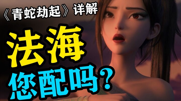 【Cảnh báo spoiler】Khen chê chưa chắc đã đúng: "Thanh Xà Kiếp Khởi" hay không?