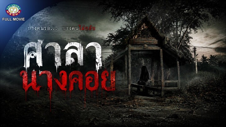 ศาลานางคอย l สู่ความสะพรึง...ที่คุณต้องเจอด้วยตนเอง!! l หนังไทยเต็มเรื่องดูฟรี