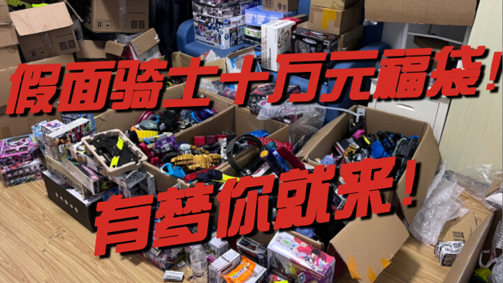 假面骑士十万元福袋！有梦你就来！