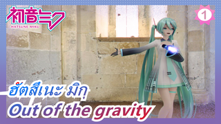 ฮัตสึเนะ มิกุ [เบลนเดอร์/MMD] 1/6 -Out of the gravity_1