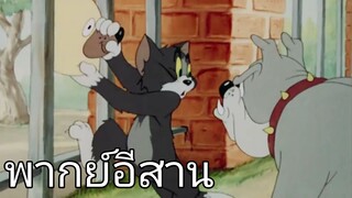 ทอมแอนด์เจอร์รี่ (พากย์อีสาน) ตอน ข่อยกะเป็นหมา