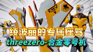 【模玩分享】开箱一款全部外甲金属的零号机