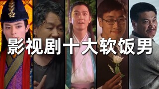 【刘哔】盘点影视剧十大软饭男！不是每一粒软饭都可以硬着吃！