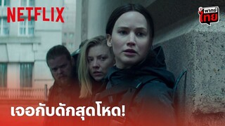 The Hunger Games: Mockingjay Highlight - 'แคตนิส เอฟเวอร์ดีน' เจอกับดักสุดโหด! (พากย์ไทย) | Netflix