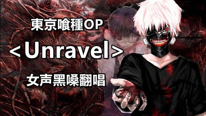 怒音+黑嗓！东京食尸鬼OP“Unravel”女声高能翻唱！开口三连！1分55秒核能预警