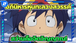 อภินิหารหุ่นทะลวงสวรรค์ | 【AMV】โปรดเชื่อเถอะว่าสว่านคือจิตวิญญาณ!_2