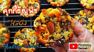 คุกกี้ธัญพืชไร้แป้ง Healthy cookies recipe