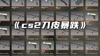 CS skin prices plummet overnight—knife skins and gloves can now be directly combined!