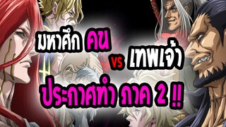 [ข่าวสาร]:  Record of ragnarok|💥มหาศึกคนชนเทพ !!💥|ประกาศอนิเมะซีซั่น 2 !!📣📣