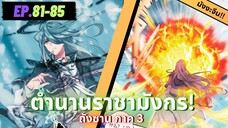 ตอนที่ 81-85 | มังงะจีน!! จอมยุทธ์ภูตถังซาน ภาค3