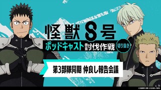 「アニメ『怪獣８号』ポッドキャスト討伐作戦」第11回 切り抜き動画【第３部隊同期 仲良し報告会議】