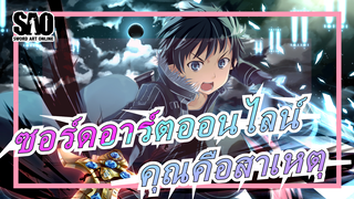 [ซอร์ดอาร์ตออนไลน์ MAD] คุณคือสาเหตุที่ฉันมีชีวิตอยู่