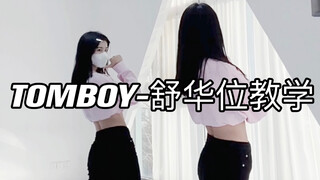 （G）I-DLE回归曲TOMBOY｜叶舒华位数拍教学