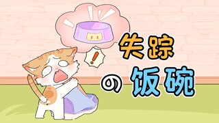 小猫：这是我的碗？尊嘟假嘟~