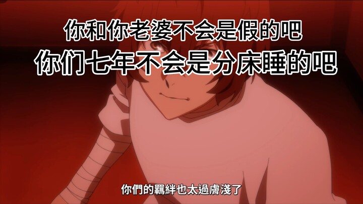 “太宰君～你和中也君这七年不会都是分床睡的吧～”（太中注意）