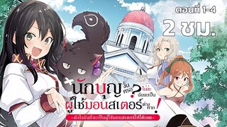 นักบุญงั้นหรอไม่ล่ะ ฉันจะเป็นผู้ใช้มอนสเตอร์ต่างหาก! ตอนที่ 1 - 4