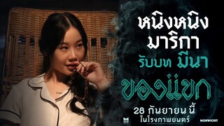 "หนิงหนิง มาริกา" รับบท มีนา - ของแขก | 28 กันยายนนี้ ในโรงภาพยนตร์