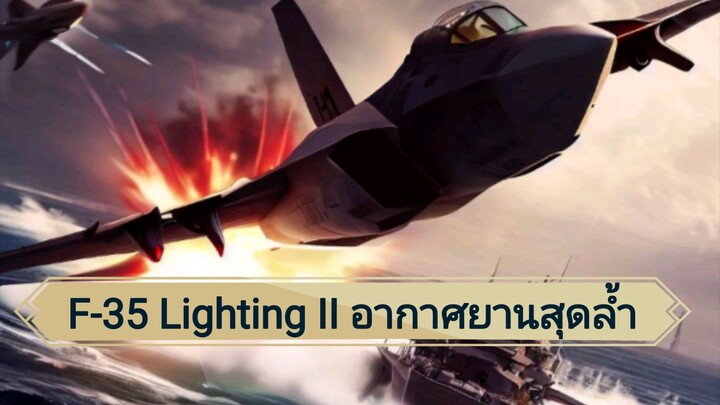 F-35 Lightning II: กับเครื่องบินรบลำดับล่าสุดที่ทรงพลัง