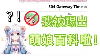 【咩栗】我被踢出萌娘百科啦！