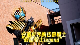 令和世界的传奇骑士“假面骑士legend”