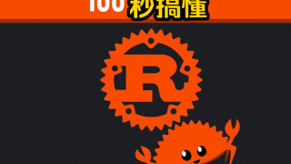 1️⃣0️⃣0️⃣วินาทีเพื่อเข้าใจ Rust