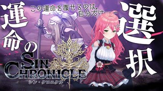 【 #ホロとシンクロ 】一度きりの冒険を。結末を選ぶRPG『シン・クロニクル』【ホロライブ/さくらみこ】