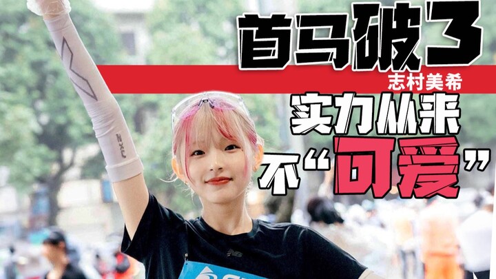 She actually broke 3 hours on her very first marathon—her实力 is anything but “cute”!