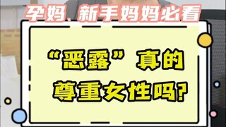 “恶露”只是一个名词，不是形容词，它并不恶心也不臭！ 如果很多人都觉得这个词比较冒犯，那我们就一起改变它