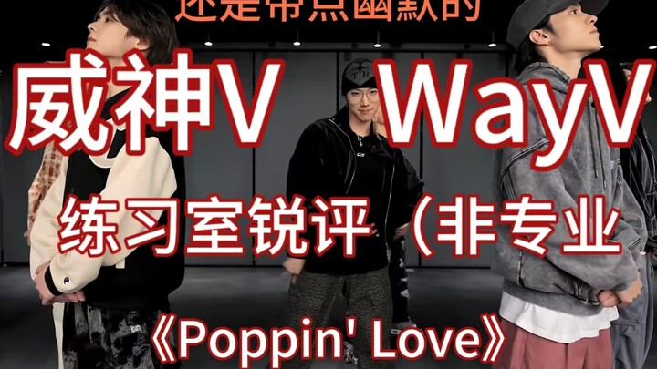 【威神V｜WayV】舞蹈练习室非专业锐评       《Poppin' Love》