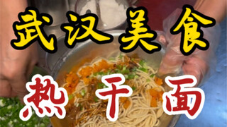 เส้นแห้งร้อนใต้อพาร์ทเมนต์ในอู่ฮั่น เปิดมานานกว่า 20 ปี น้ำจิ้มงาคือหัวใจสำคัญ