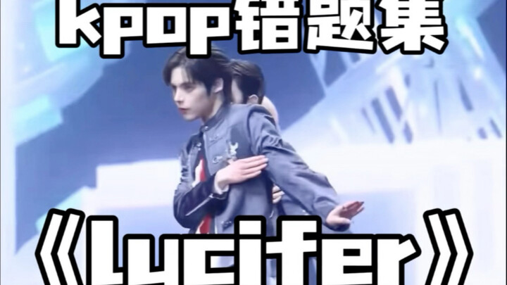kpop错题集！《lucifer》怎么跳更好看？