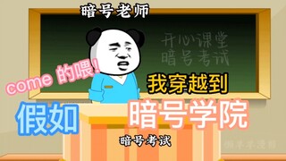 【沙雕动画】假如我穿越到暗号学院