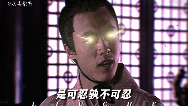 God Liu Che!!!