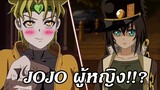 ถ้าโจทาโร่กับดีโอ เป็นผญ !!❤️ Jotaro vs Dio (พากย์นรก)