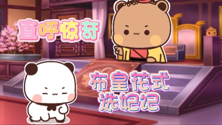 ตัวเลือกนางสนมสุดเก๋ของจักรพรรดิปู!